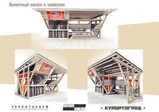 Билетный киоск с навесом
 