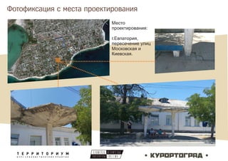 Фотофиксация с места проектирования
Место
проектирования:
г.Евпатория,
пересечение улиц
Московская и
Киевская.
 