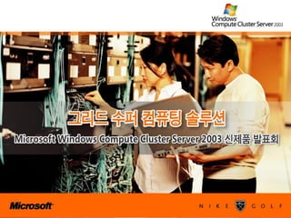 Grid Computing System(For Vip Customers Seminar) Korean