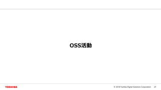 25© 2018 Toshiba Digital Solutions Corporation
OSS活動
 