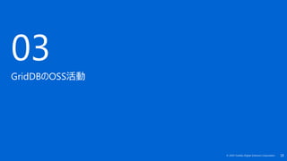 18© 2019 Toshiba Digital Solutions Corporation
03
GridDBのOSS活動
 