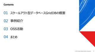 3© 2019 Toshiba Digital Solutions Corporation
Contents
スケールアウト型データベースGridDBの概要
事例紹介
OSS活動
まとめ
01
02
03
04
 