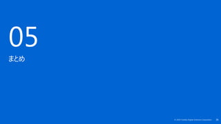 36© 2019 Toshiba Digital Solutions Corporation
05
まとめ
 