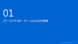 4© 2019 Toshiba Digital Solutions Corporation
01
スケールアウト型データベースGridDBの概要
 