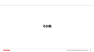 36© 2019 Toshiba Digital Solutions Corporation
その他
 