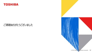 42© 2018 Toshiba Digital Solutions Corporation
ご清聴ありがとうございました
 