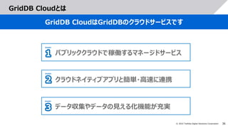 NoSQL/SQLデュアルインターフェースを備えた IoT向けデータベースGridDB ~ クラウドでGridDBを使ってみましょう ~