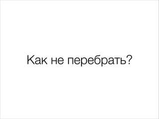 Как не перебрать?

 