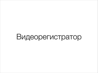 Видеорегистратор

 