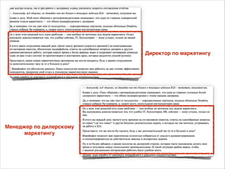 Директор по маркетингу

Менеджер по дилерскому  
маркетингу

 