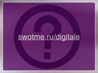 swotme.ru/digitale

 
