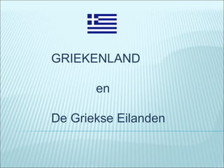 GRIEKENLAND en De Griekse Eilanden 