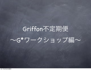 Griffon
                G*



2011   9   23
 