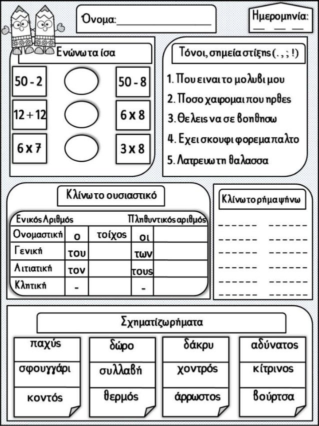 Γρήγορες εργασίες/ Φύλλα εργασίας ποικίλου περιεχομένου για τα παιδιά της β΄ δημοτικού (https://blogs.sch.gr/sfaira-sti-de...