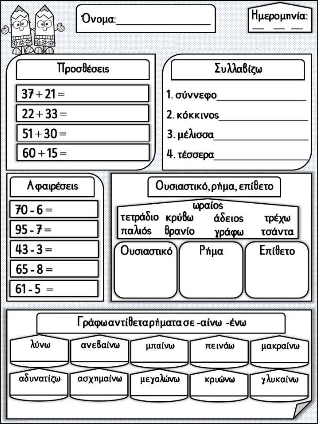 Γλώσσα Α΄ Δημοτικού
Φύλλα εργασίας
1. Πού είναι ο Άρης;
https://www.slideshare.net/epapadi/12-80-
httpsblogsschgrsfairasti...