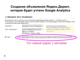 Создание объявления Яндекс.Директ, которое будет учтено  Google Analytics Тот самый адрес с метками 