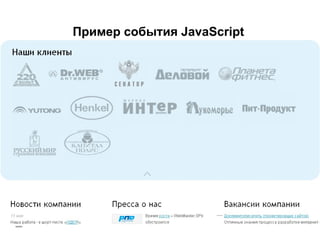 Пример события  JavaScript 