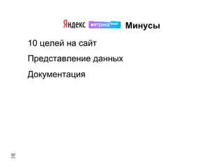 Минусы 10 целей на сайт Представление данных Документация 