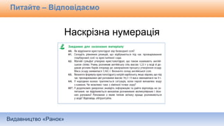 Видавництво «Ранок»
Питайте – Відповідаємо
Наскрізна нумерація
 