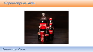 Видавництво «Ранок»
Спростовуємо міфи
 
