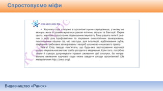 Видавництво «Ранок»
Спростовуємо міфи
 