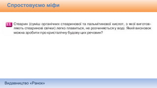 Видавництво «Ранок»
Спростовуємо міфи
 