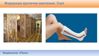 Видавництво «Ранок»
Формуємо критичне мислення. Солі
 