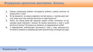 Видавництво «Ранок»
Формуємо критичне мислення. Кисень
 