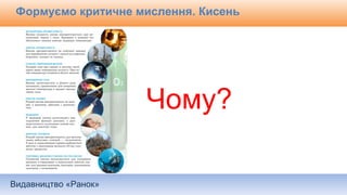 Видавництво «Ранок»
Формуємо критичне мислення. Кисень
Чому?
 