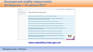 Видавництво «Ранок»
Конкурсний відбір підручників
20 березня – 14 квітня 2017
www.repository.imzo.gov.ua/
 