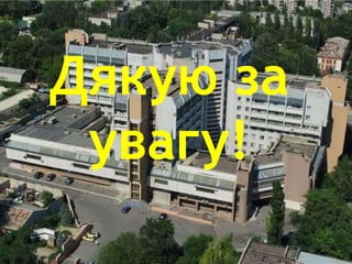 Дякую за
увагу!
 
