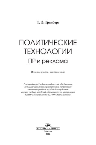 [Grinberg tatyana y_eduardovna]_politicheskie_tehno(book_zz.org)