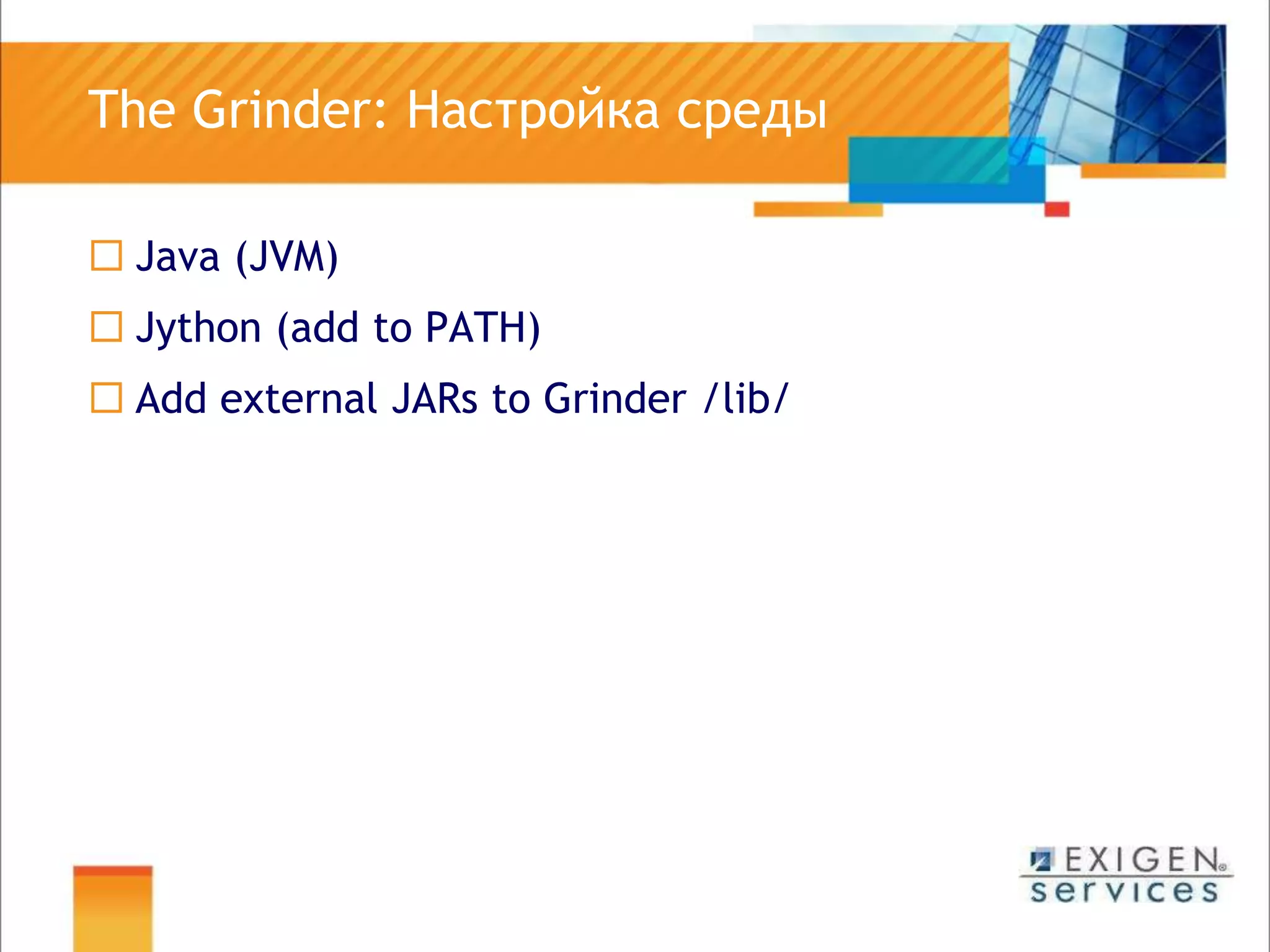 	The Grinder: Настройка средыJava (JVM)Jython (add to PATH)Add external JARs to Grinder /lib/ 
