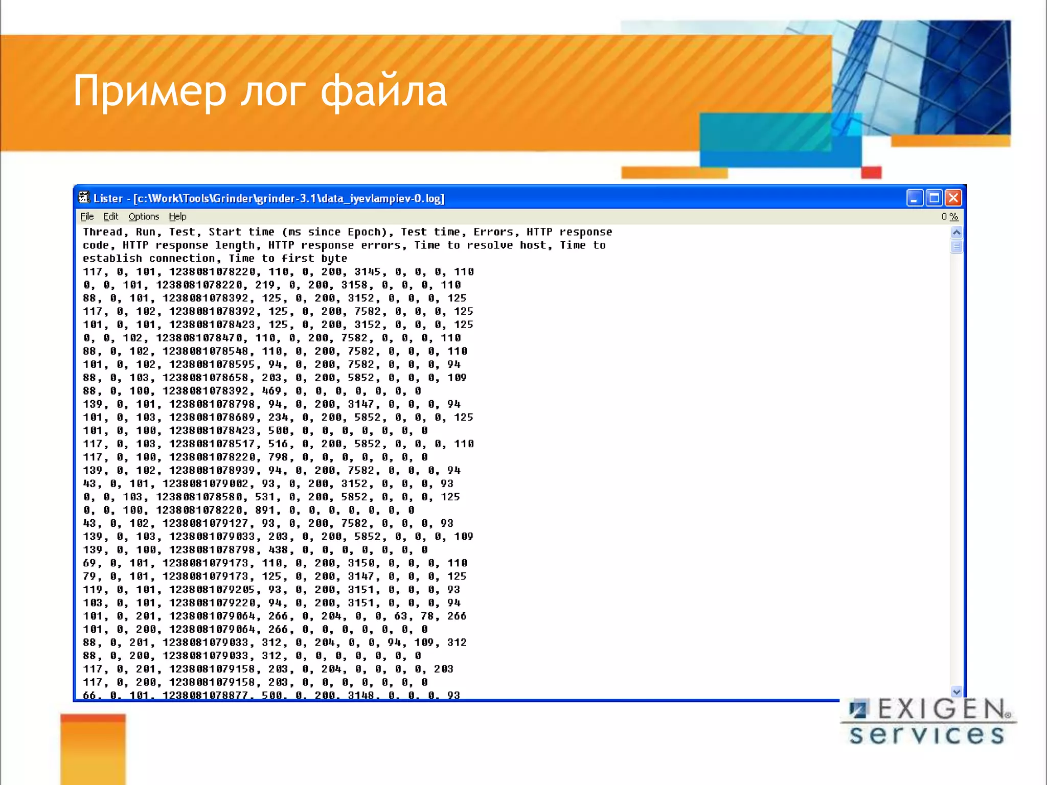 	Пример лог файла
