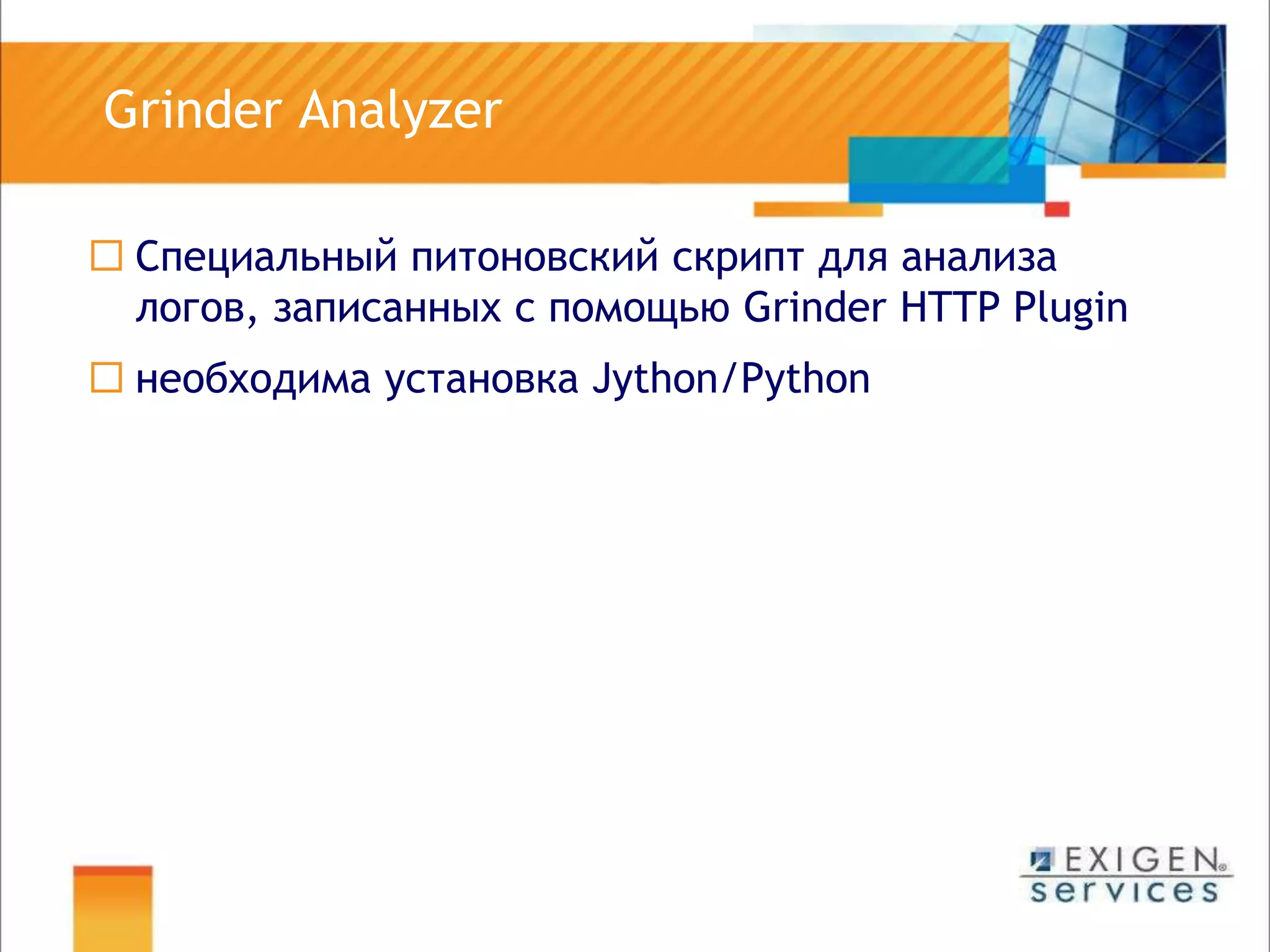  Grinder AnalyzerСпециальный питоновский скрипт для анализа логов, записанных с помощью Grinder HTTP Pluginнеобходима установка Jython/Python