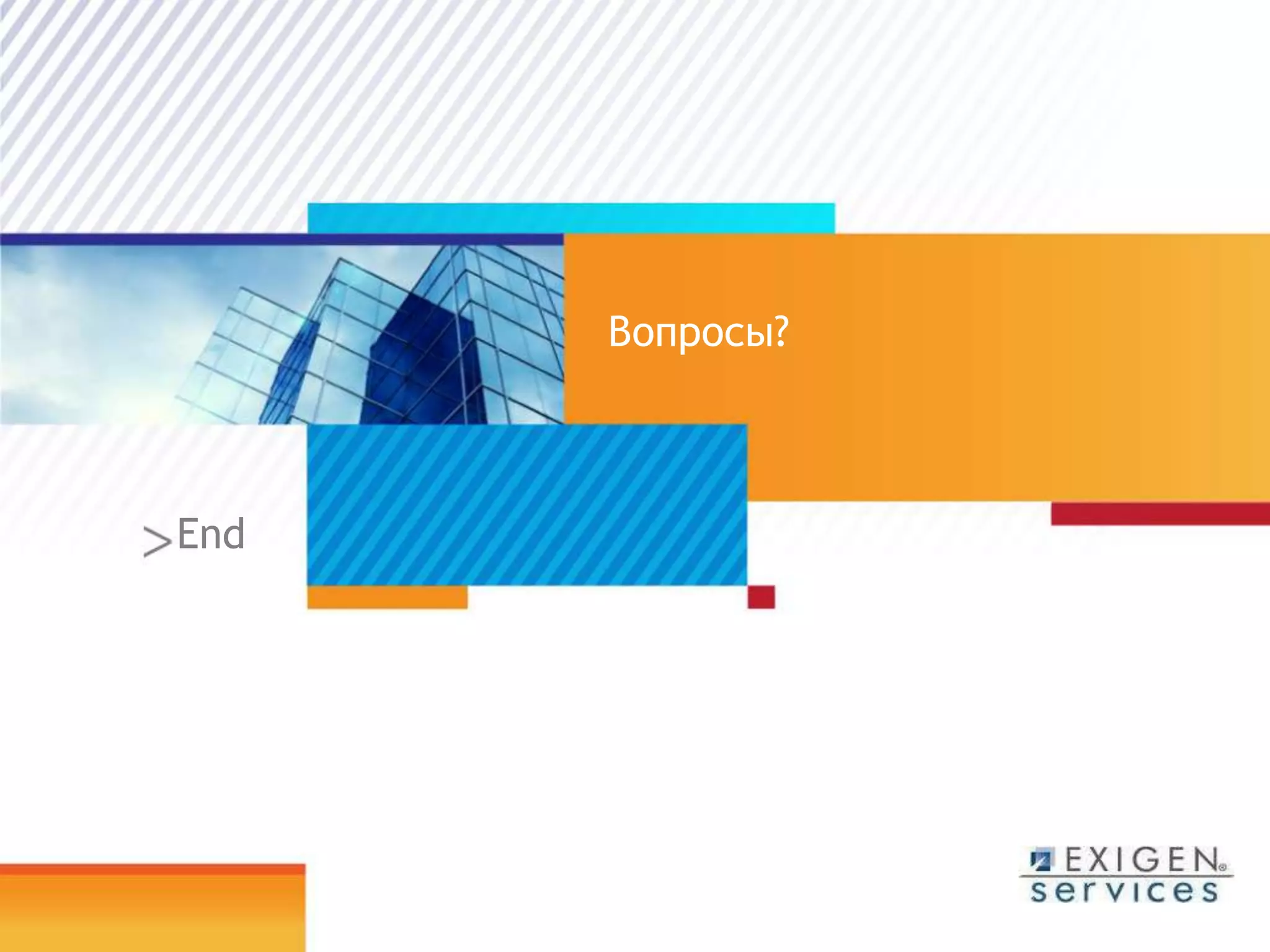 Вопросы?End