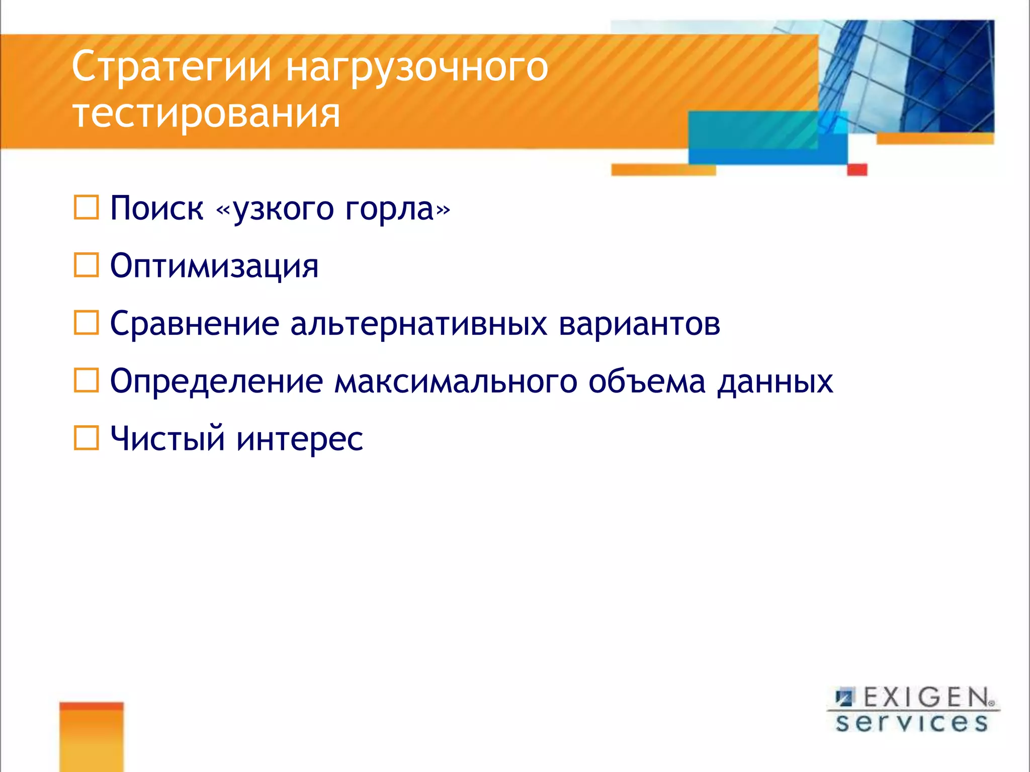 	Стратегии нагрузочного тестированияПоиск «узкого горла»ОптимизацияСравнение альтернативных вариантовОпределение максимального объема данныхЧистый интерес