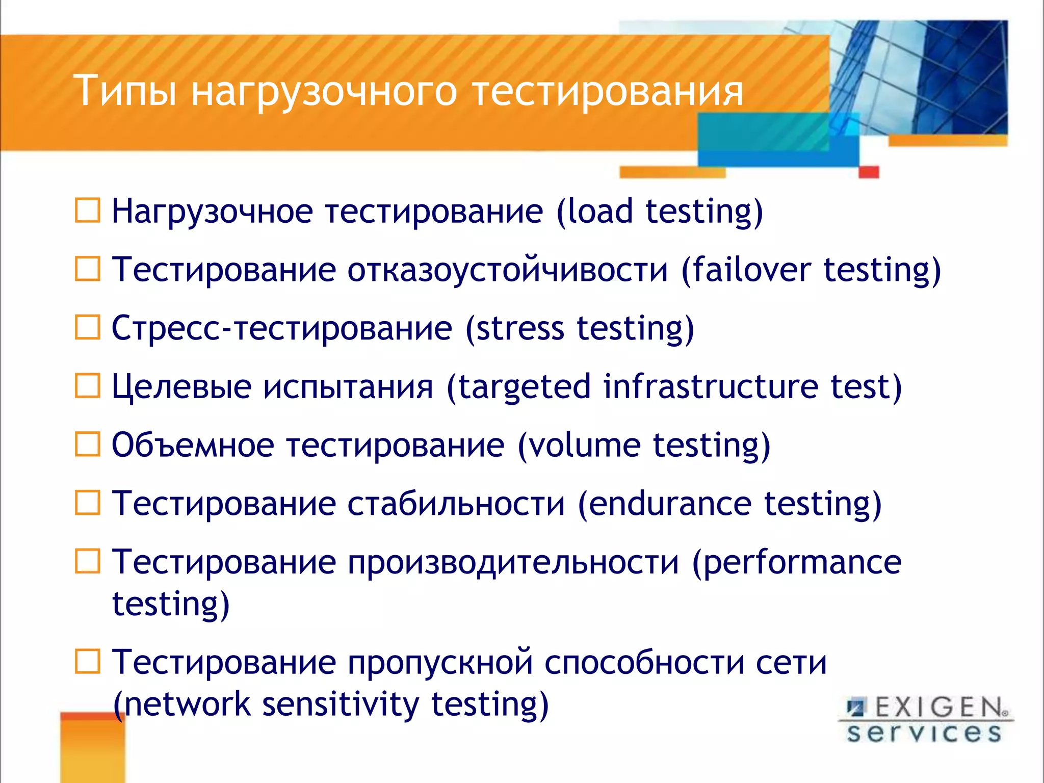 	Типы нагрузочного тестированияНагрузочное тестирование (load testing)Тестирование отказоустойчивости (failover testing)Стресс-тестирование (stress testing)Целевые испытания (targeted infrastructure test)Объемное тестирование (volume testing)Тестирование стабильности (endurance testing)Тестирование производительности (performance testing)Тестирование пропускной способности сети (network sensitivity testing)