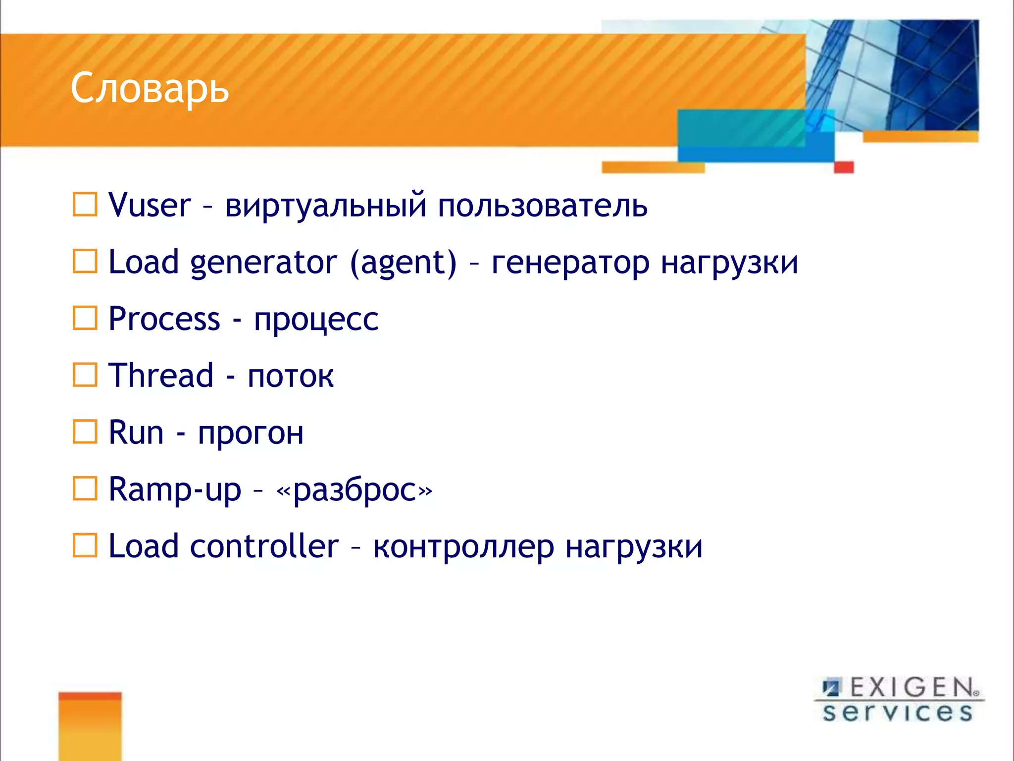 	СловарьVuser – виртуальный пользовательLoad generator (agent) – генератор нагрузкиProcess - процессThread - потокRun - прогонRamp-up – «разброс»Load controller – контроллер нагрузки