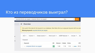Кто из переводчиков выиграл?
 