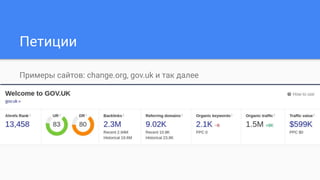 Петиции
Примеры сайтов: change.org, gov.uk и так далее
 