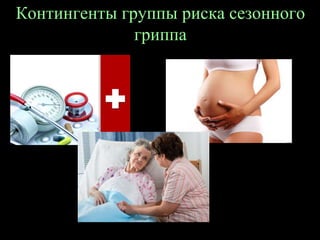 Контингенты группы риска сезонного
гриппа
 