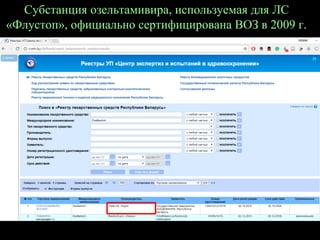 Субстанция озельтамивира, используемая для ЛС
«Флустоп», официально сертифицирована ВОЗ в 2009 г.
 