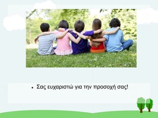  Σας ευχαριστώ για την προσοχή σας!
 