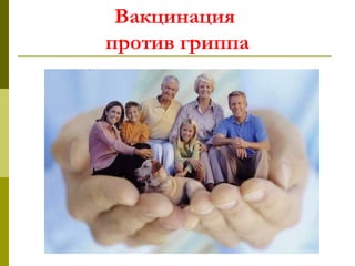 Вакцинация
против гриппа
 