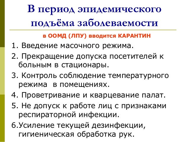 приказ по гриппу по лпу