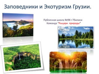Заповедники | PPT