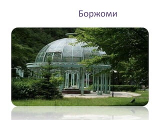 Боржоми
 