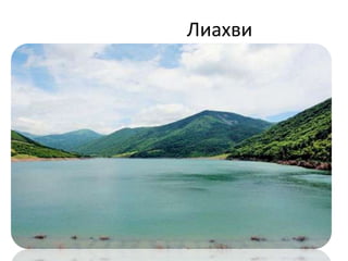 Лиахви
 