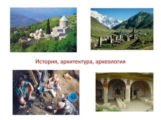 История, архитектура, археология
 